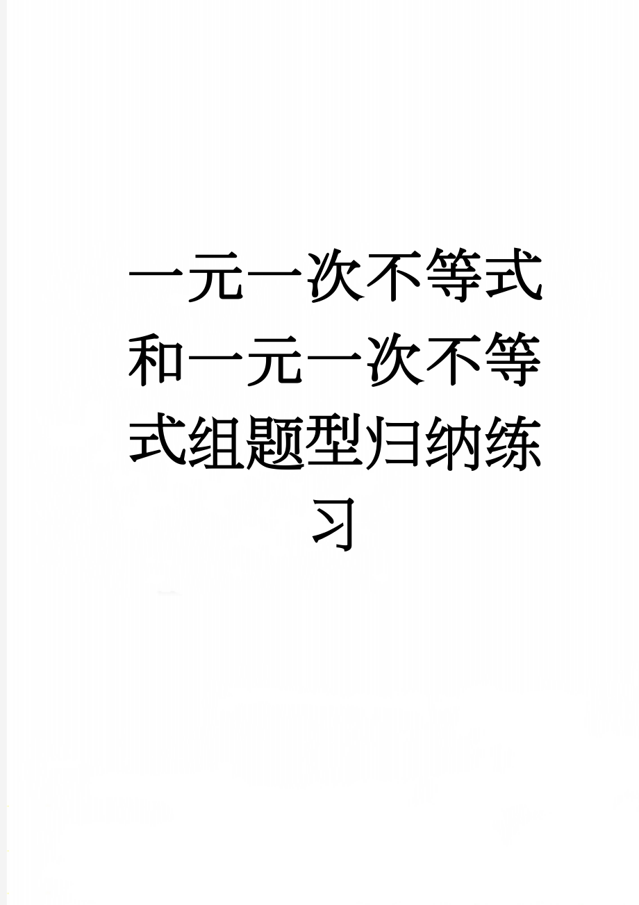 一元一次不等式和一元一次不等式组题型归纳练习(12页).doc_第1页