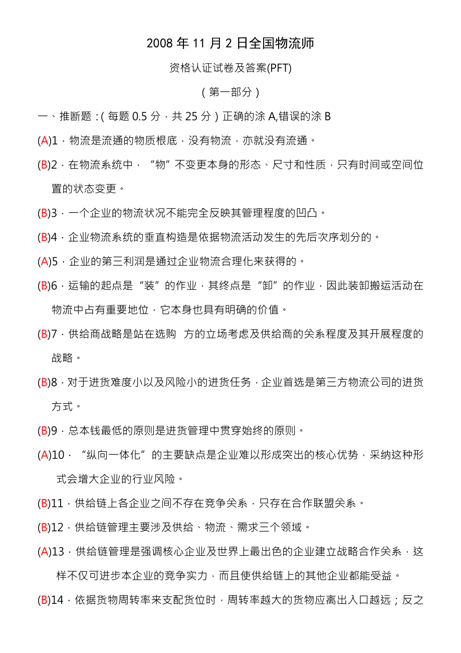 全国物流师试卷及复习资料PFT.docx_第1页