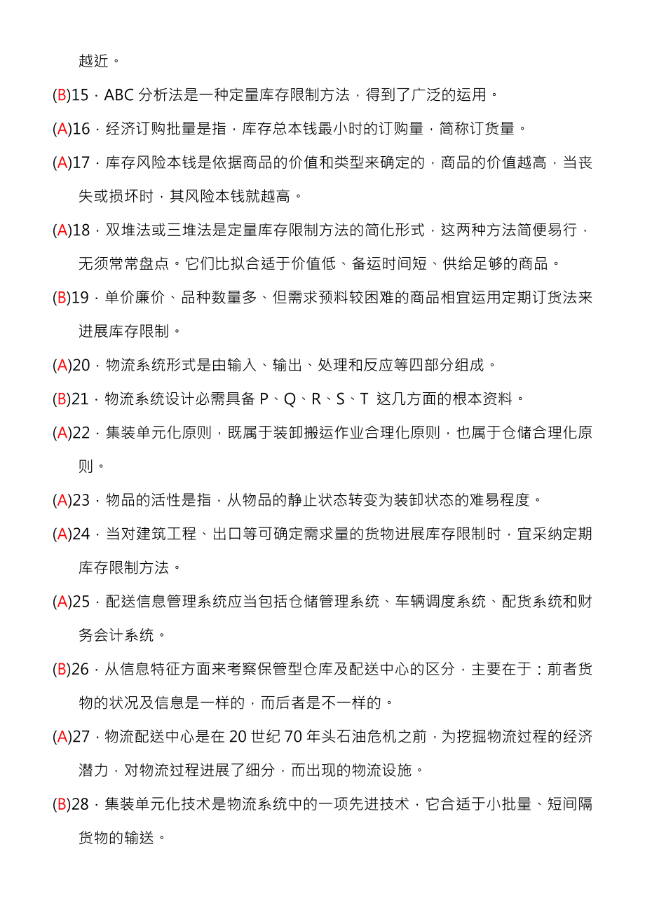 全国物流师试卷及复习资料PFT.docx_第2页