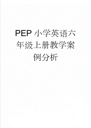 PEP小学英语六年级上册教学案例分析(11页).doc