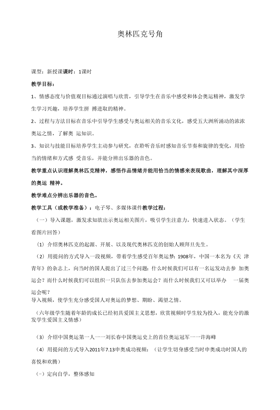 教案 人教版 六年级上册《奥林匹克号角》.docx_第1页