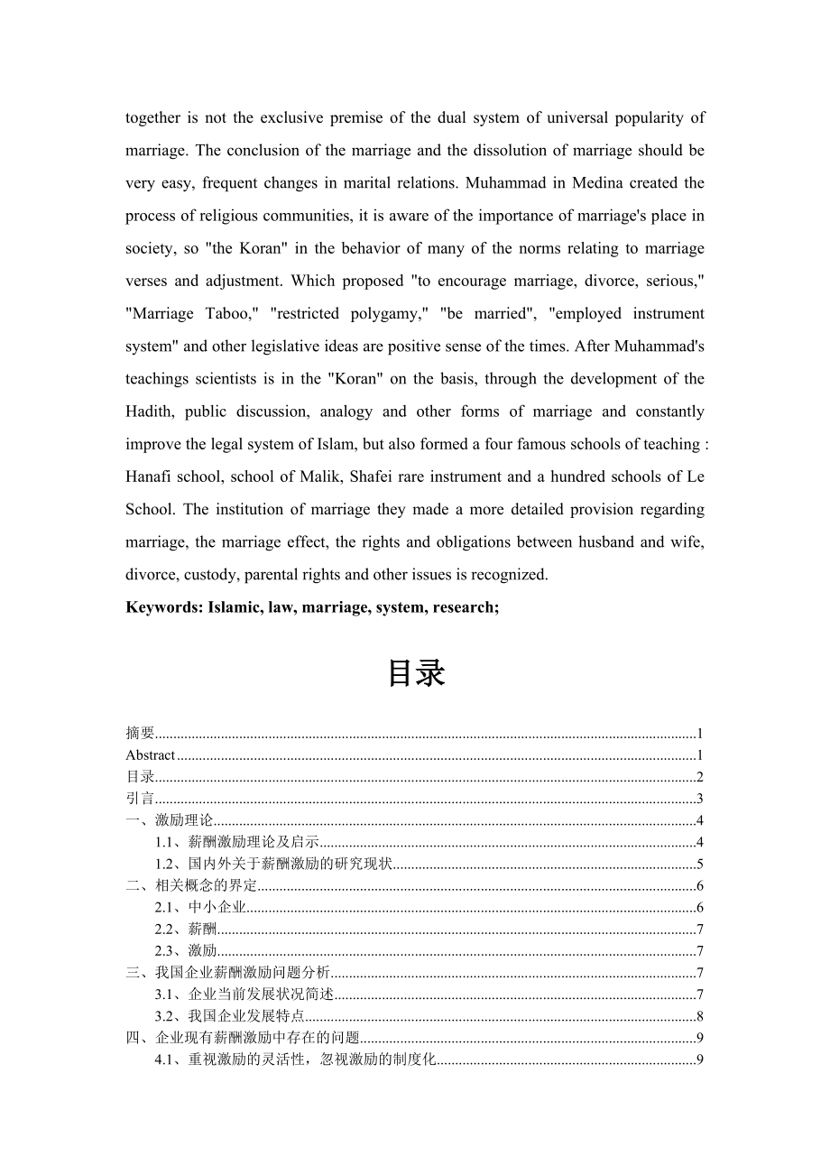 中小企业人力资源激励机制的研究.docx_第2页