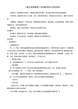 小学综合实践《爱心义卖我策划》优质教案、教学设计(001).docx