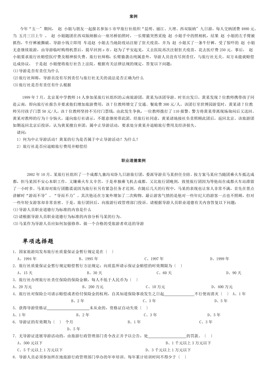 湖北导游考试2012法规课后练习.doc_第1页