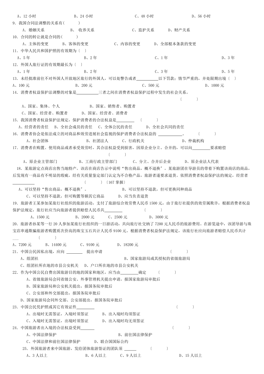 湖北导游考试2012法规课后练习.doc_第2页