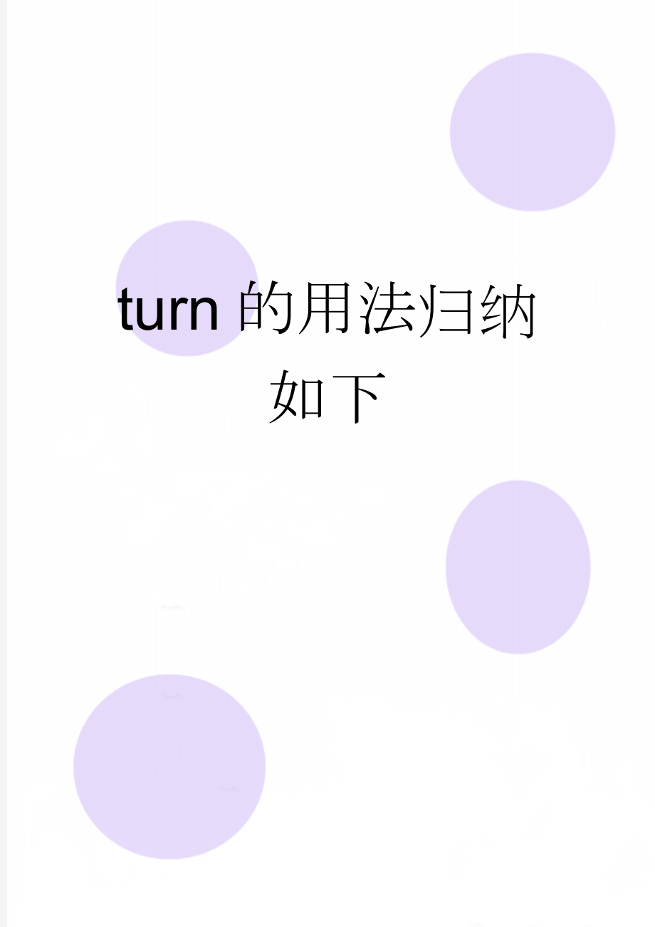 turn的用法归纳如下(4页).doc_第1页