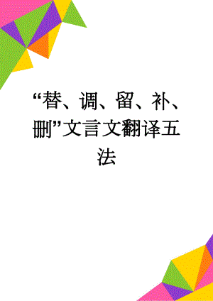 “替、调、留、补、删”文言文翻译五法(3页).doc