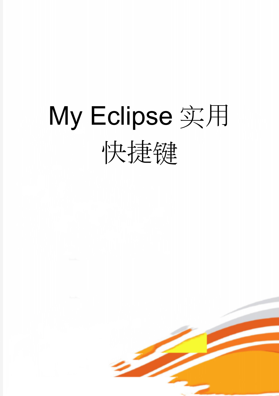 My Eclipse实用快捷键(12页).doc_第1页