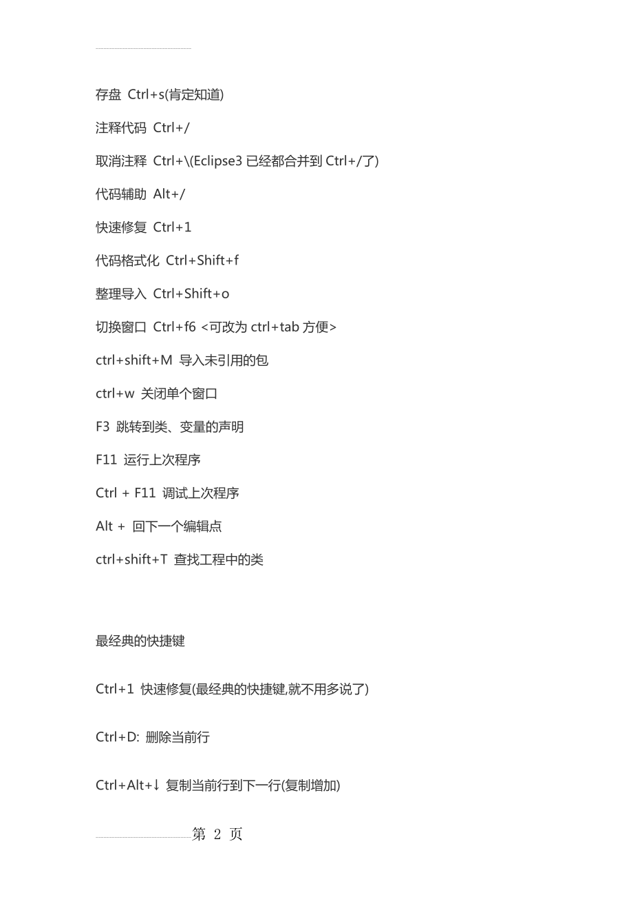 My Eclipse实用快捷键(12页).doc_第2页