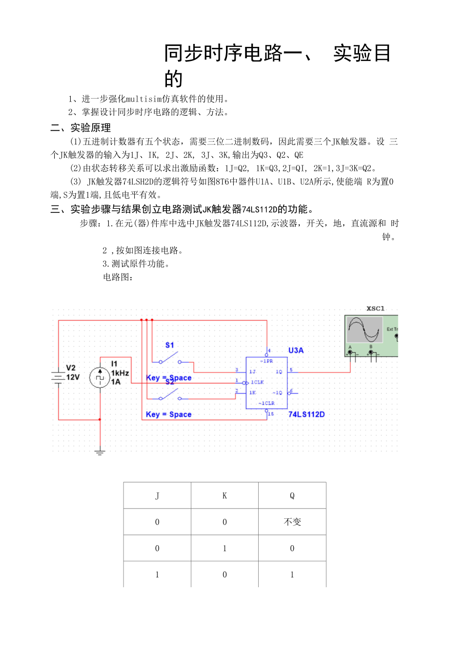 同步时序电路实验报告.docx_第1页