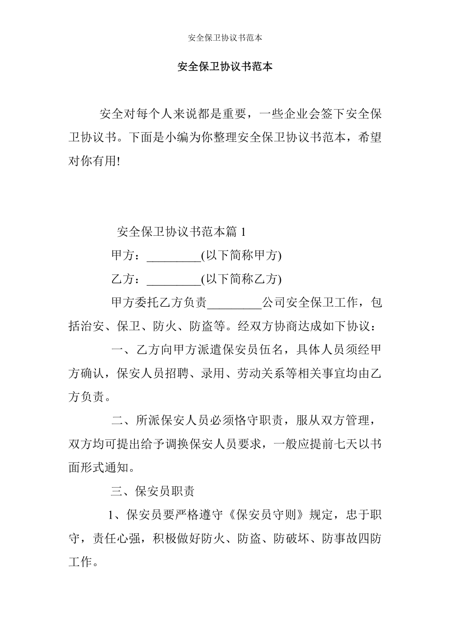 安全保卫协议书范本.doc_第1页