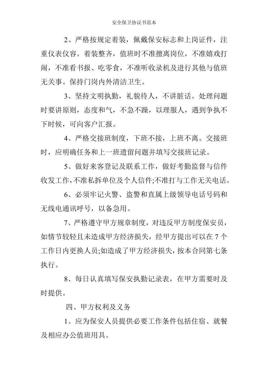 安全保卫协议书范本.doc_第2页