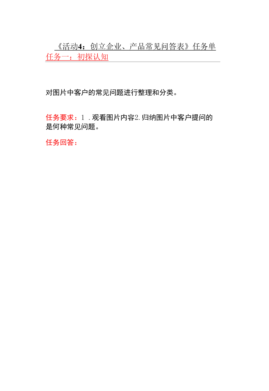 活动4：学生任务单公开课.docx_第1页