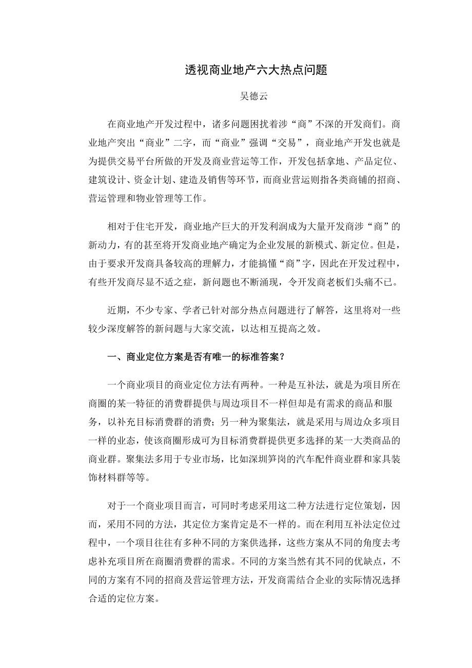 透视商业地产六大热点问题.doc_第1页