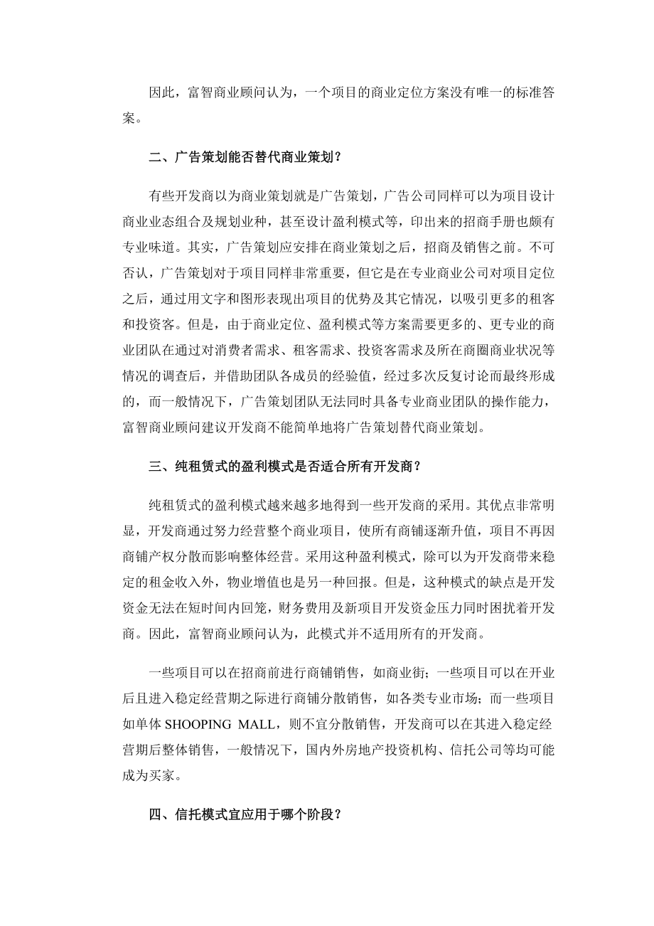 透视商业地产六大热点问题.doc_第2页