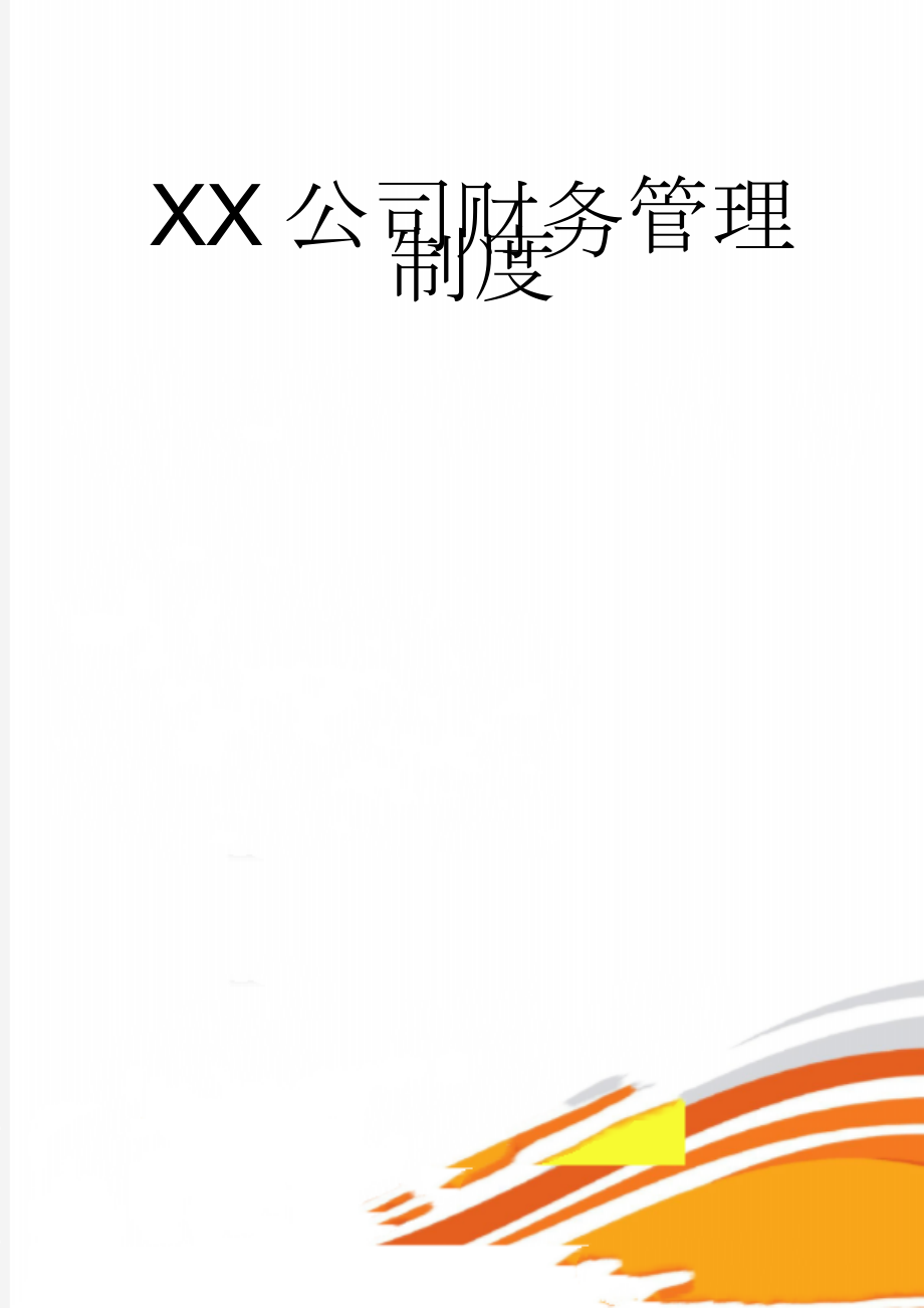 XX公司财务管理制度(18页).doc_第1页