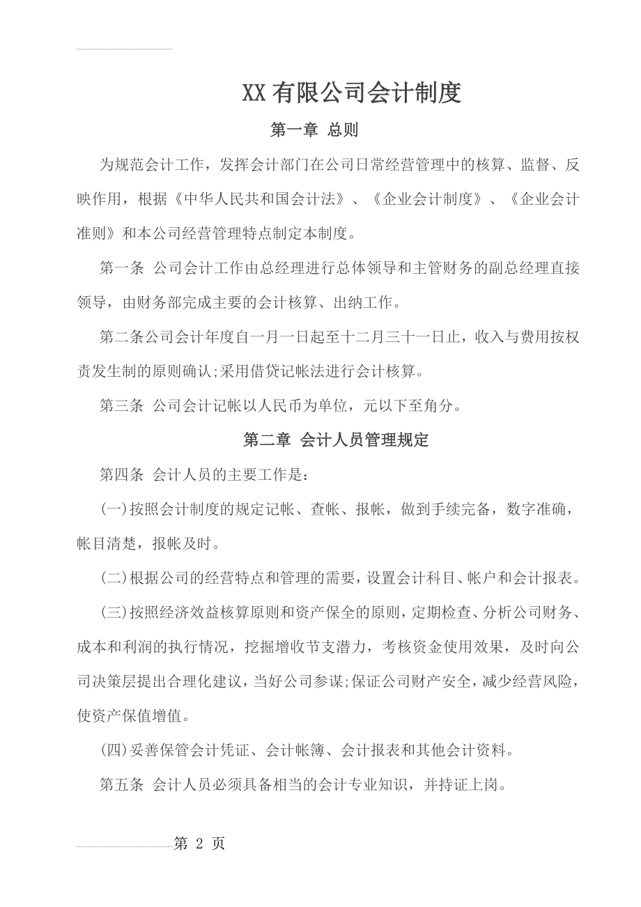 XX公司财务管理制度(18页).doc_第2页