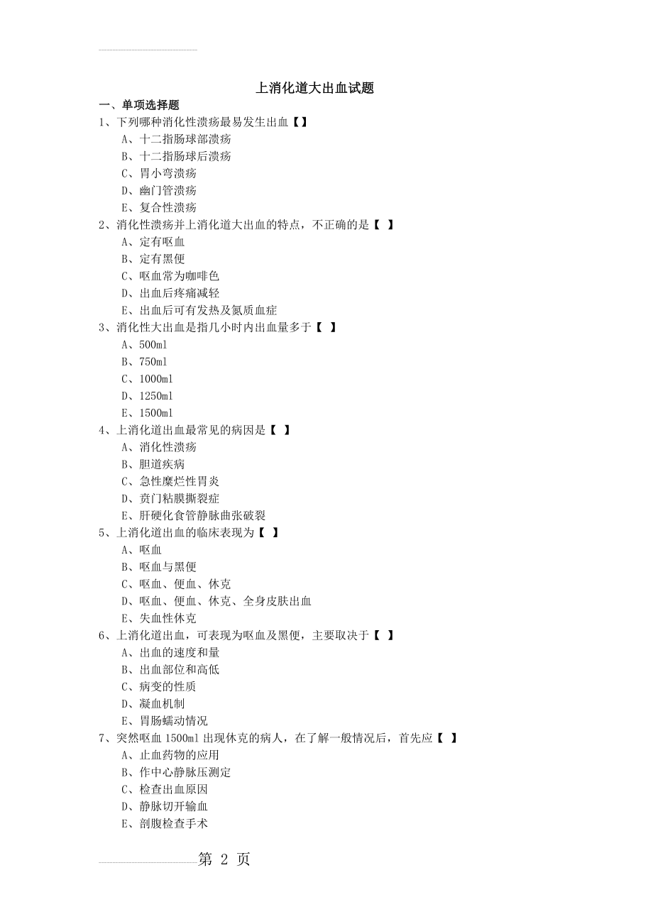 上消化道大出血试题及答案(8页).doc_第2页