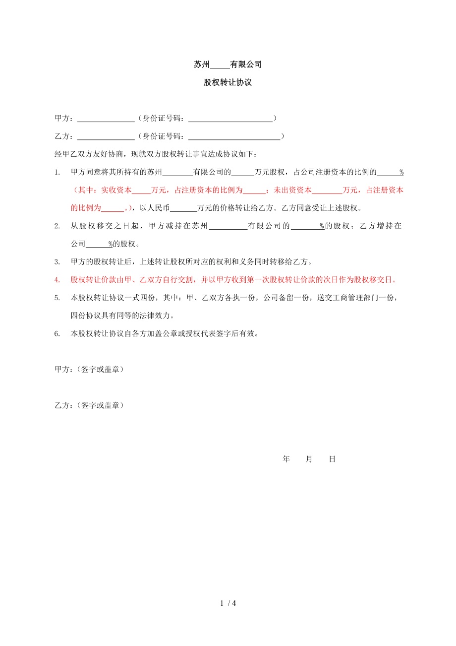 股权转让协议章程修正案股东会决议模板.doc_第1页