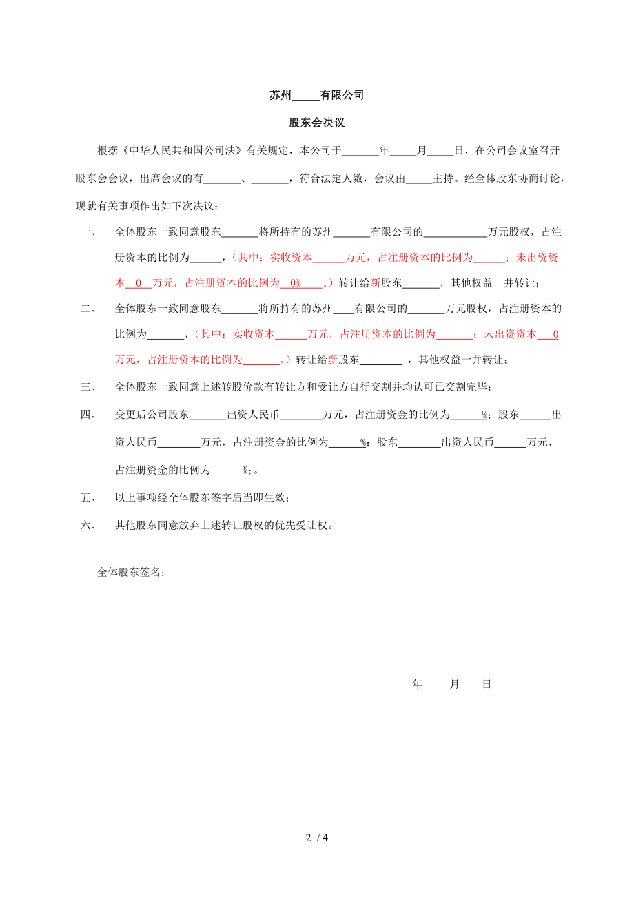 股权转让协议章程修正案股东会决议模板.doc_第2页