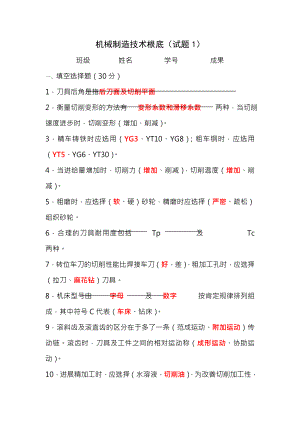 机械制造技术基础试题及复习资料.docx