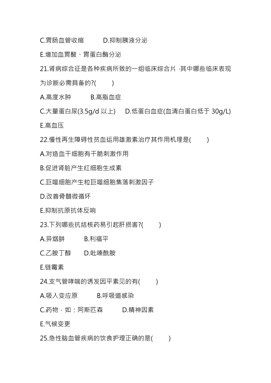 内科护理学试题及复习资料.docx_第2页