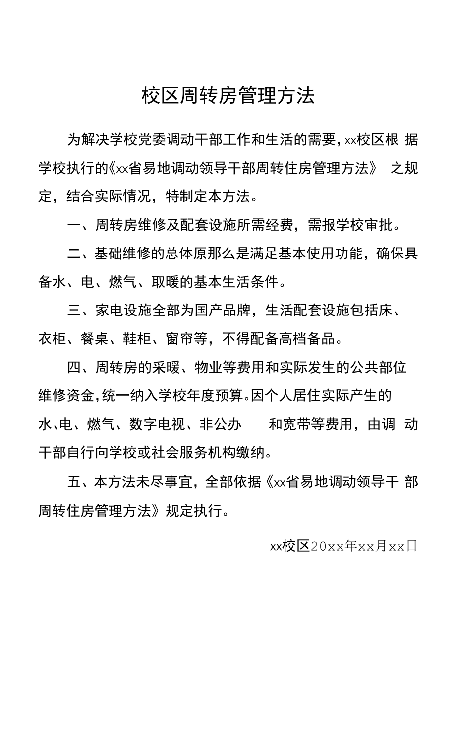 校区周转房管理办法.docx_第1页