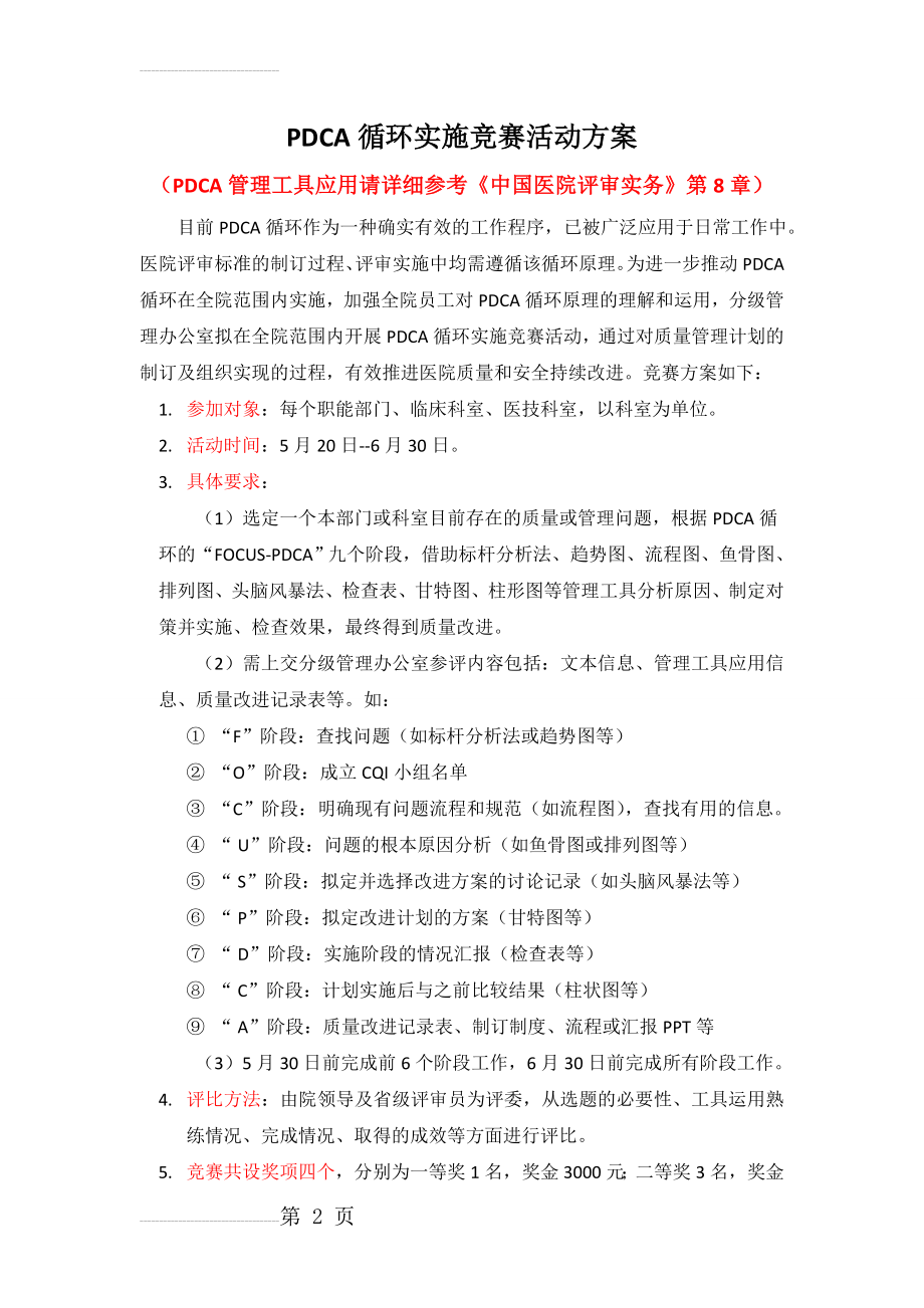 PDCA循环比赛方案(3页).doc_第2页