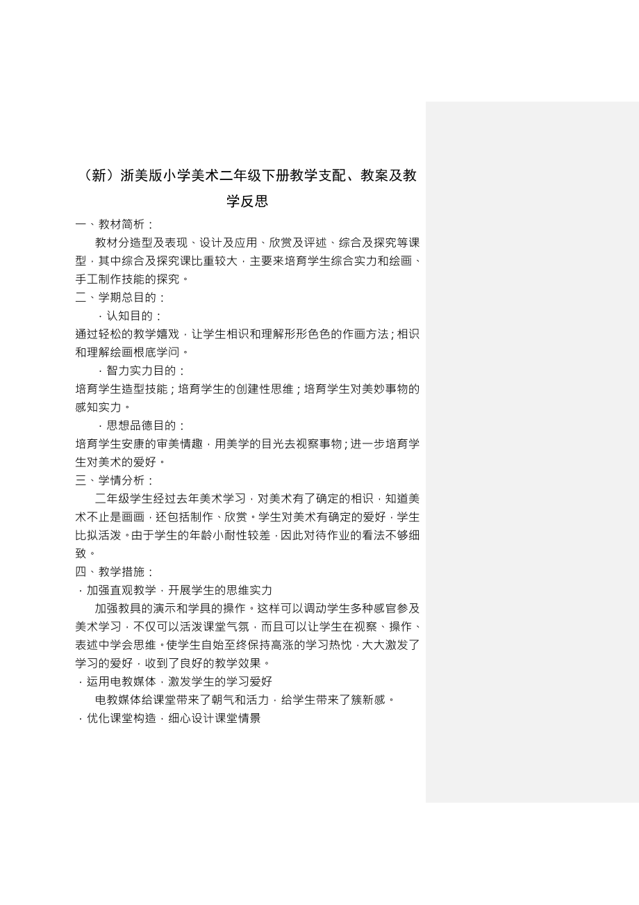 浙美版小学美术二年级下册教学计划教案及教学反思.docx_第1页