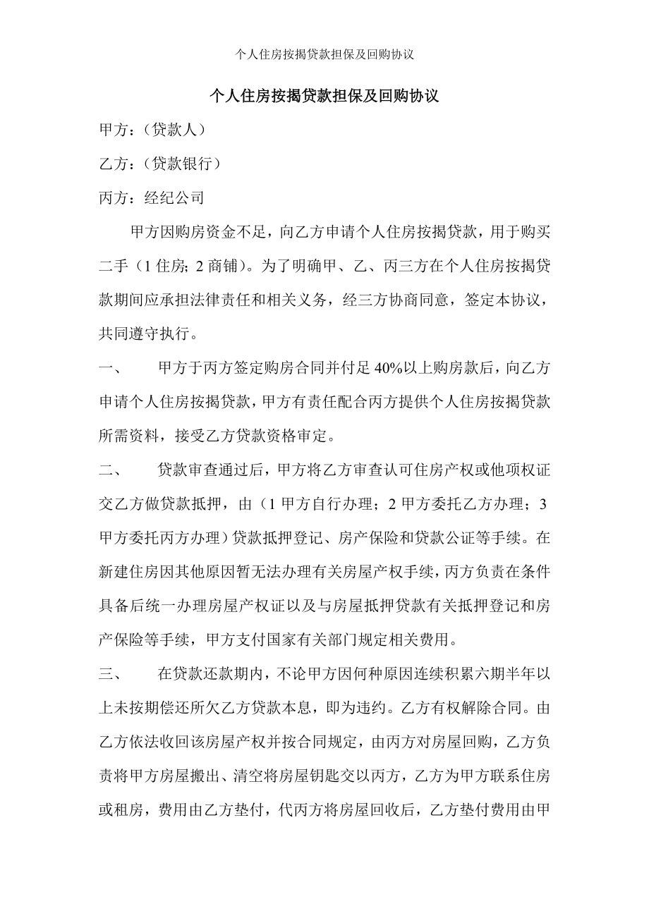 个人住房按揭贷款担保及回购协议.doc_第1页