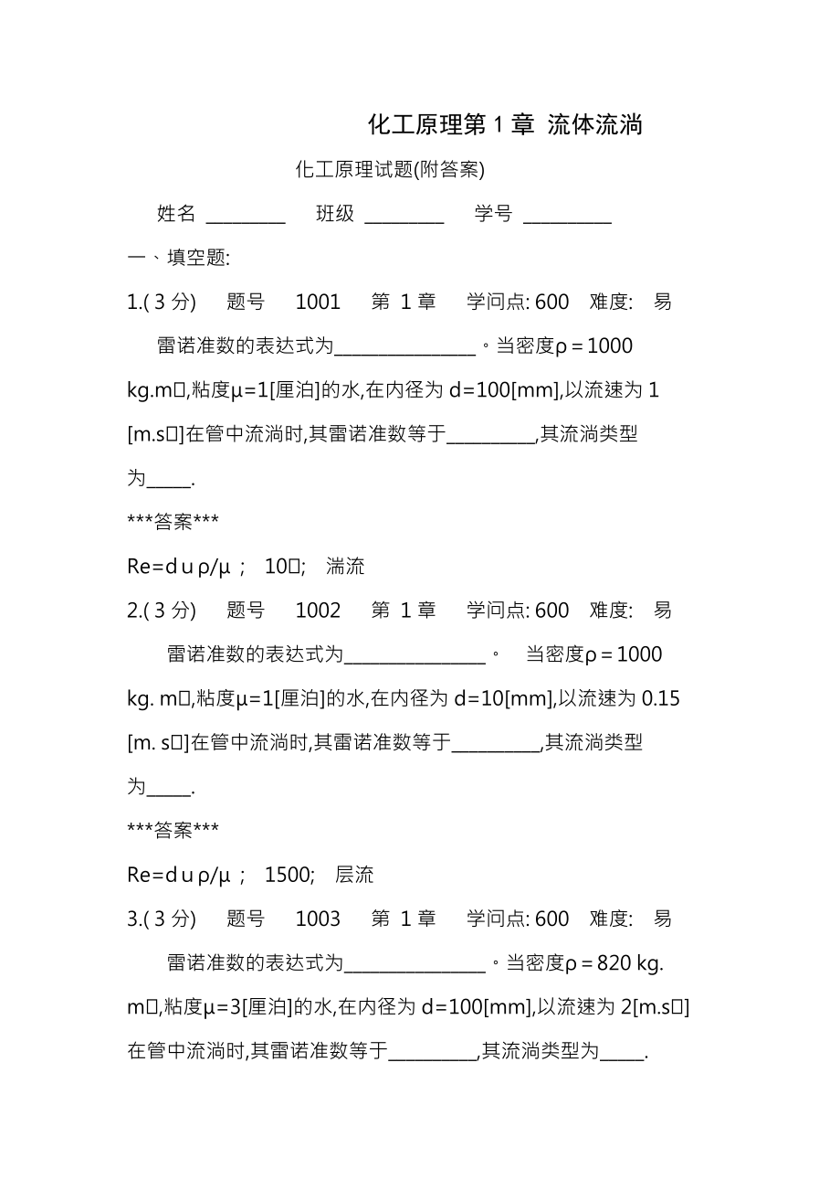 化工原理流体流动试题包含复习资料.docx_第1页