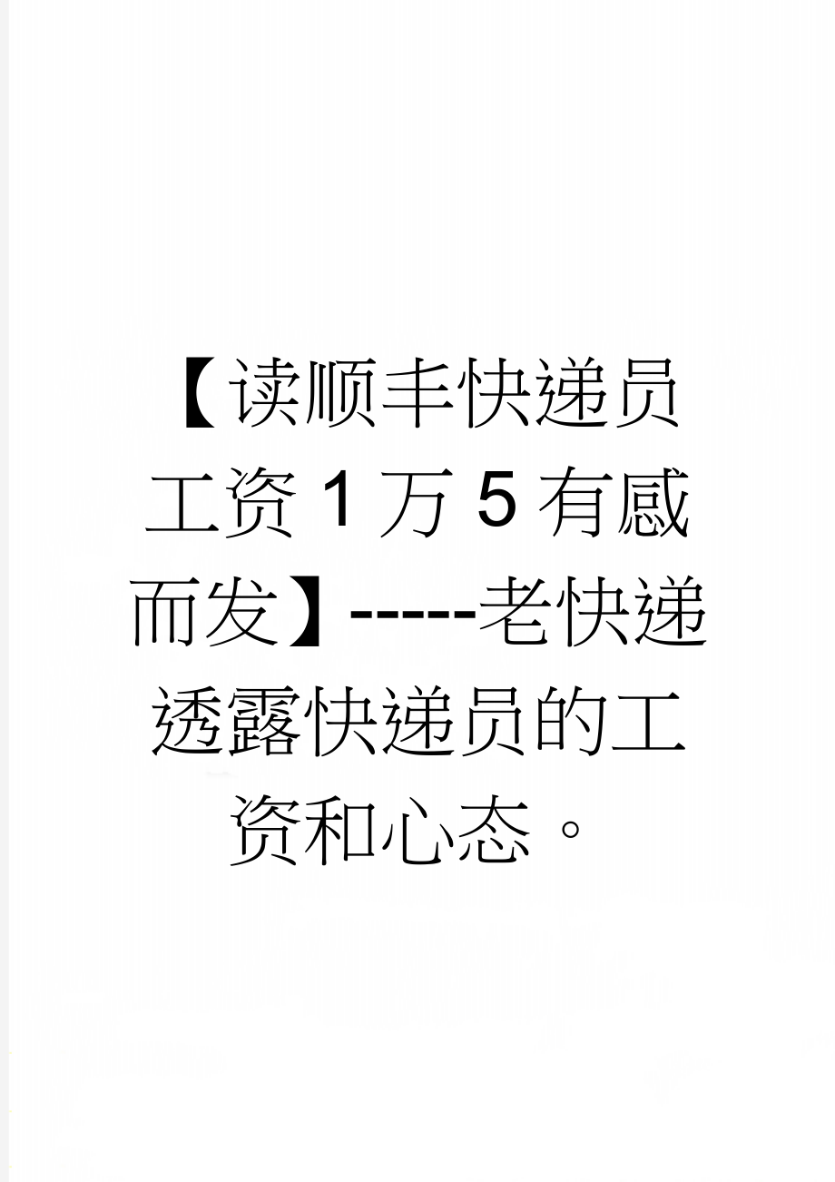 【读顺丰快递员工资1万5有感而发】-----老快递透露快递员的工资和心态(8页).doc_第1页