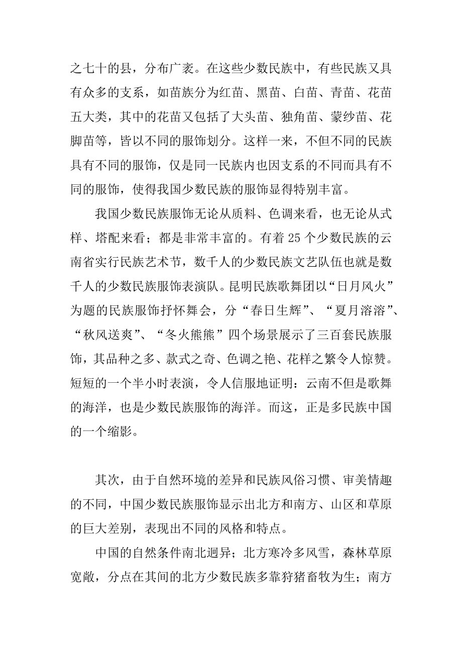 2022年中国少数民族服饰文化的一般特点少数民族.docx_第2页