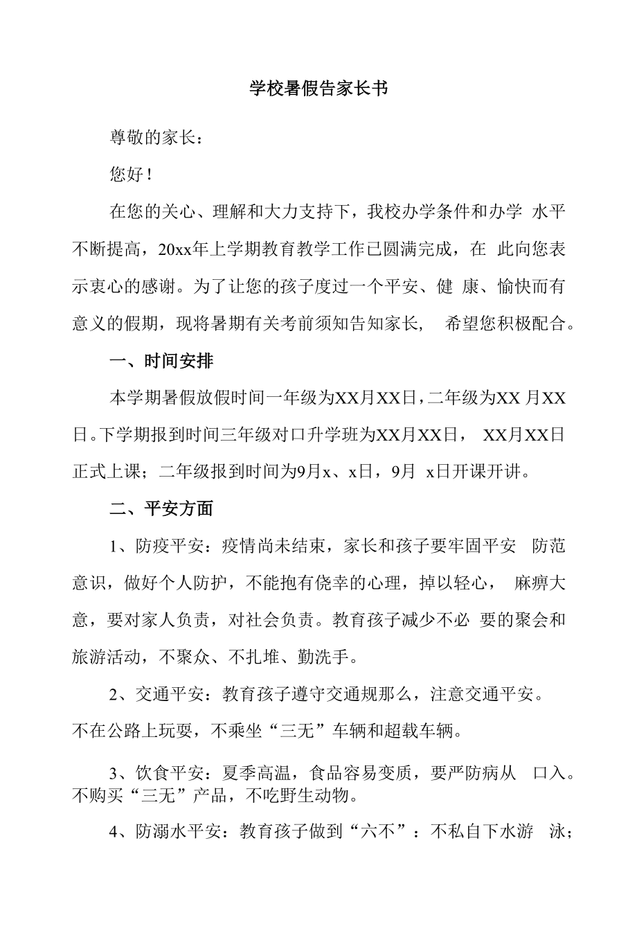 学校暑假告家长书.docx_第1页