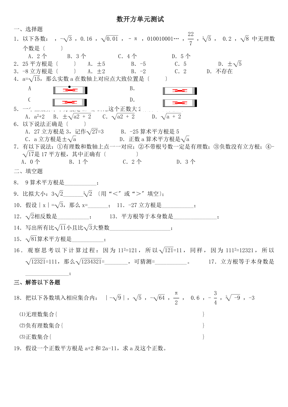 华师大版八年级数学上册数的开方练习题.doc_第1页