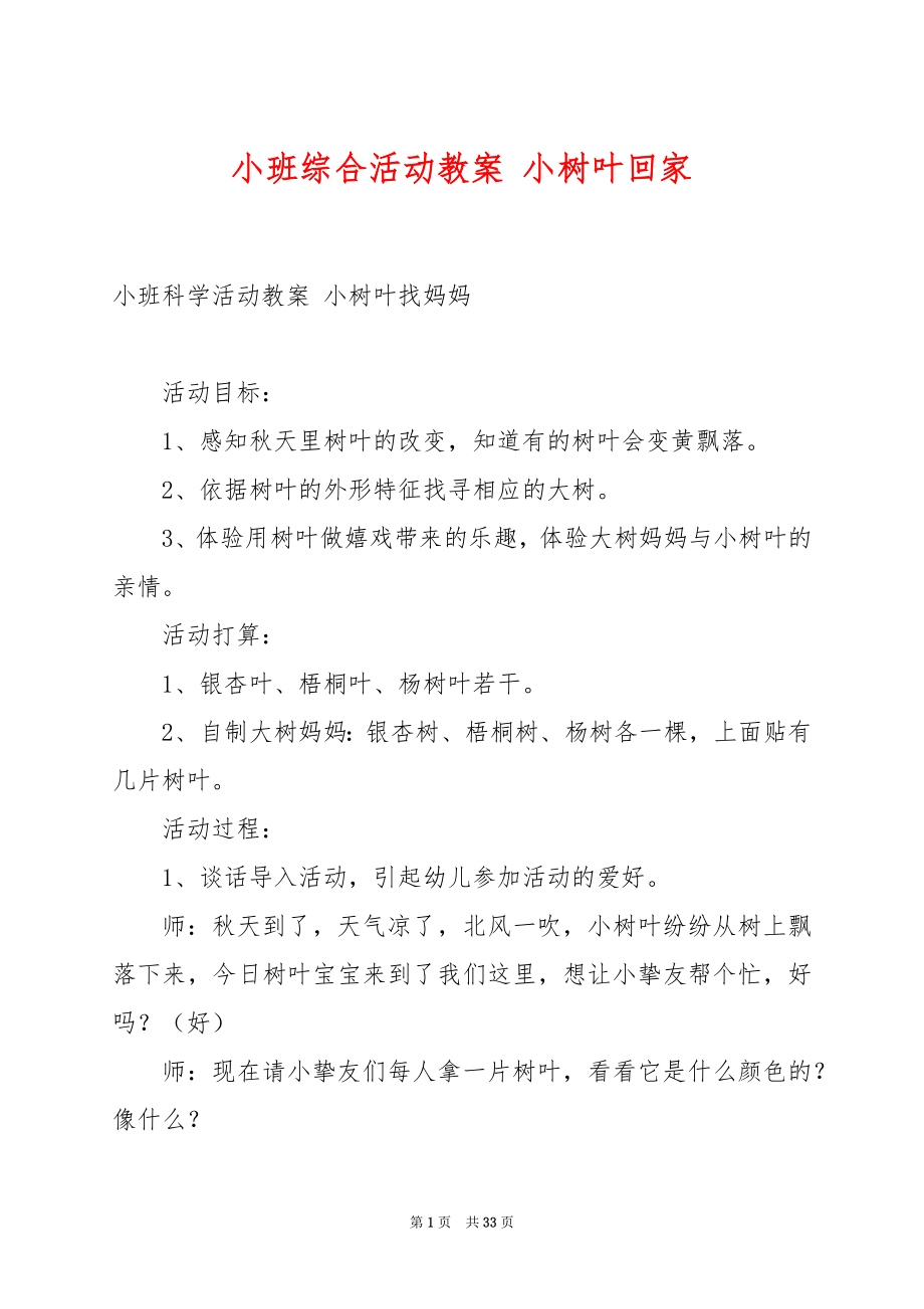 小班综合活动教案 小树叶回家.docx_第1页