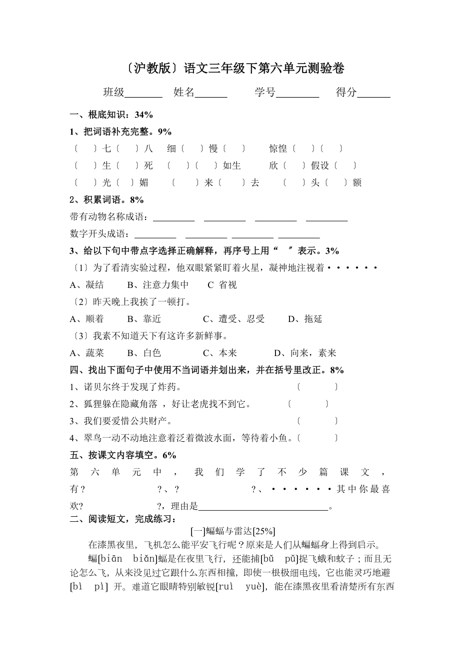 沪教版语文三年级下第六单元测验卷.doc_第1页