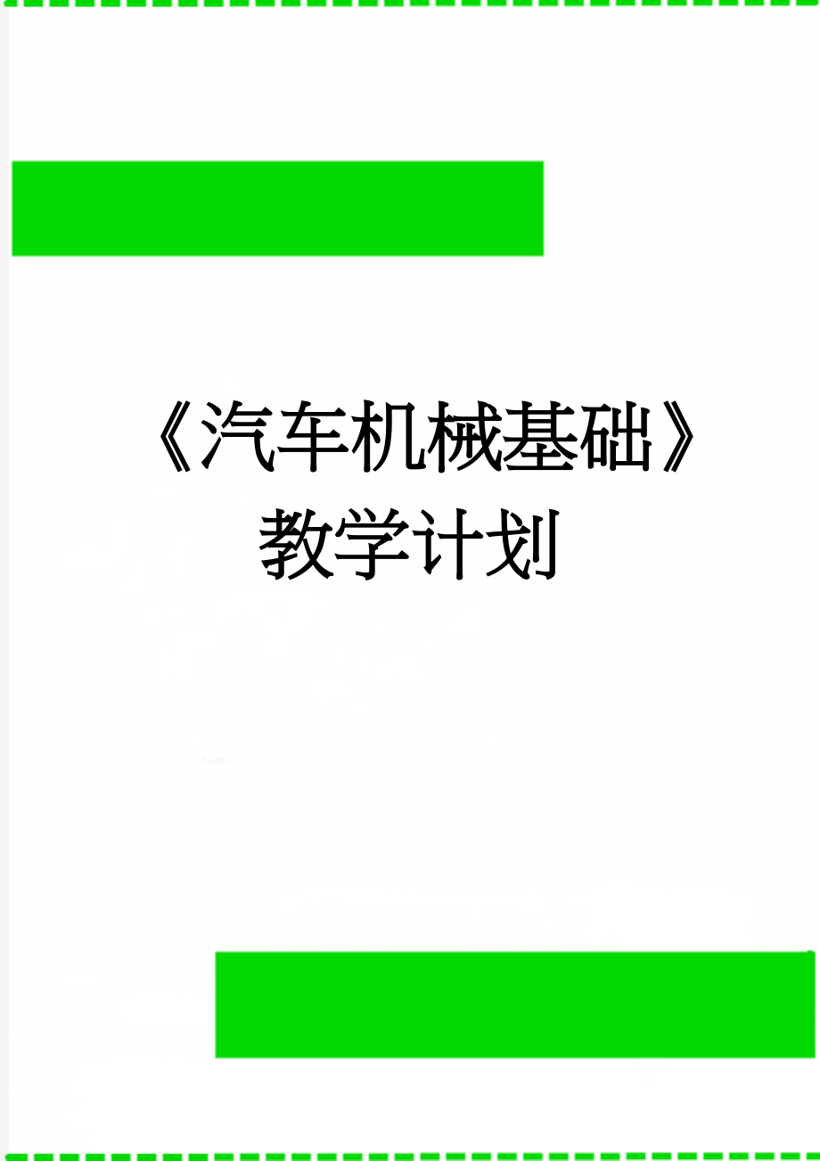 《汽车机械基础》教学计划(4页).doc_第1页