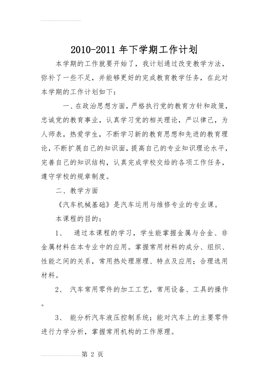 《汽车机械基础》教学计划(4页).doc_第2页