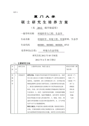 一级学科名称 环境科学与工程生态学 专业名称 环境科学环境.docx