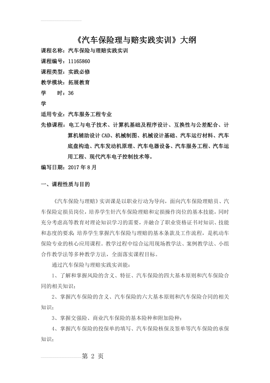 《汽车保险与理赔实践实训》大纲(5页).doc_第2页