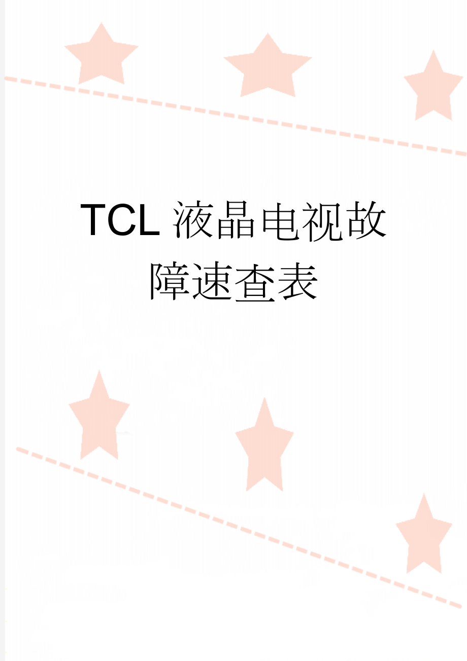 TCL液晶电视故障速查表(26页).doc_第1页