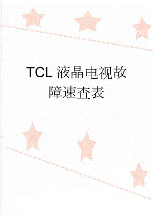 TCL液晶电视故障速查表(26页).doc