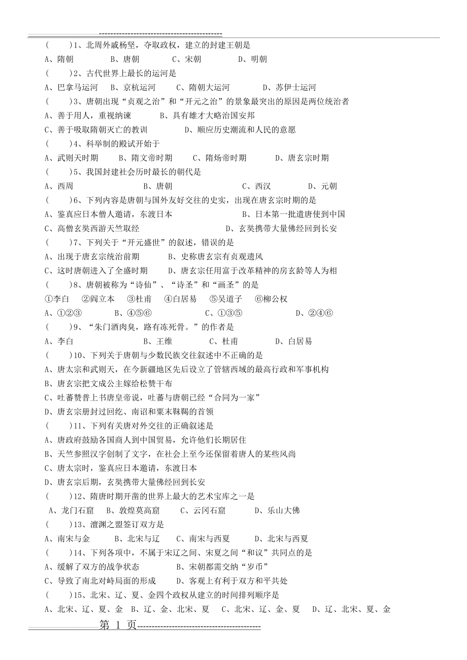 初一年级下历史1-12课选择题合集(5页).doc_第1页