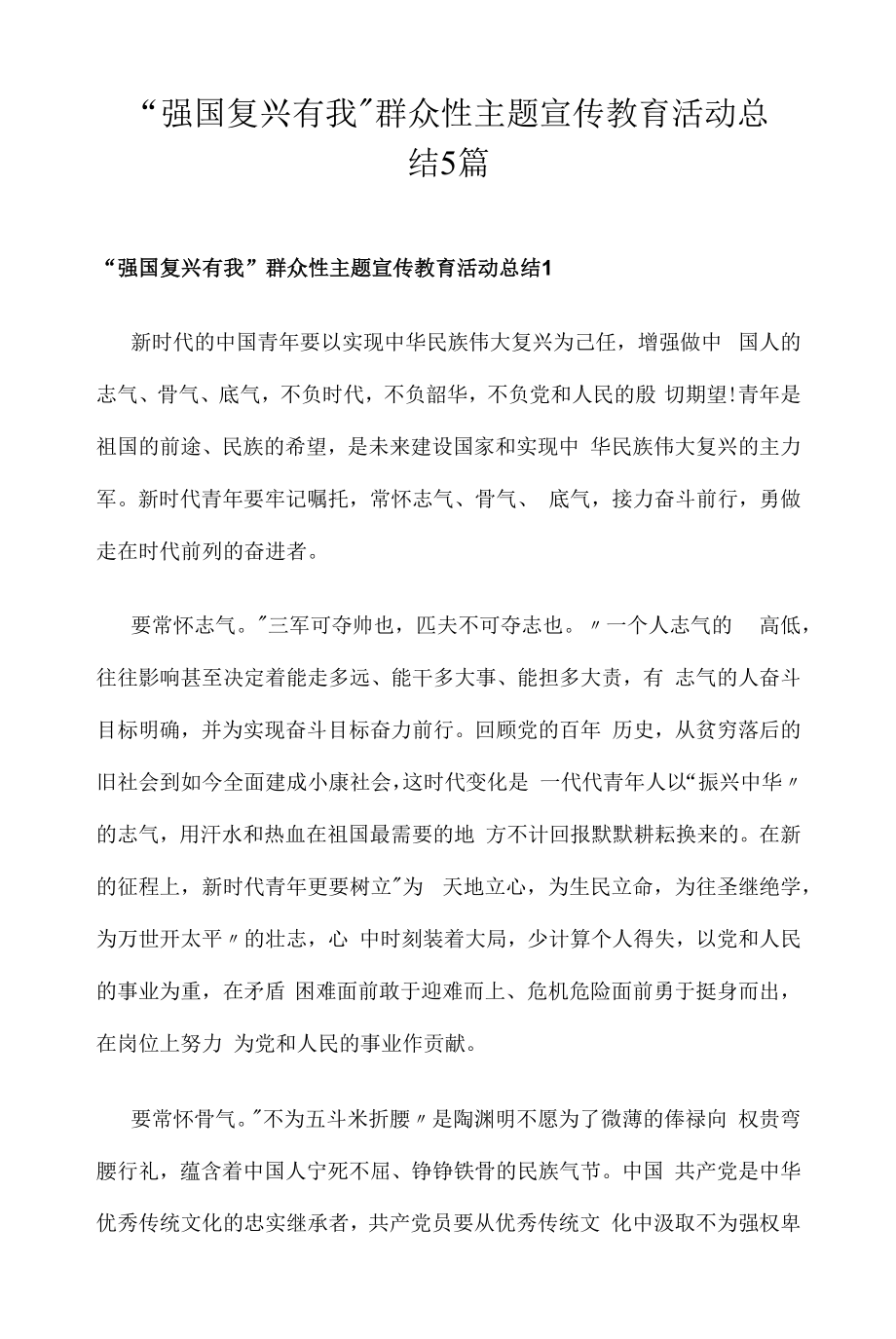 “强国复兴有我”群众性主题宣传教育活动总结5篇.docx_第1页