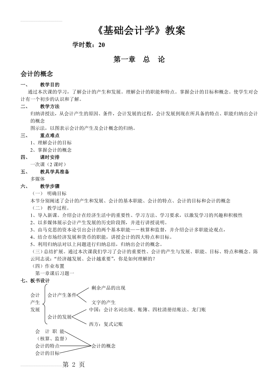 《基础会计学》教案(31页).doc_第2页