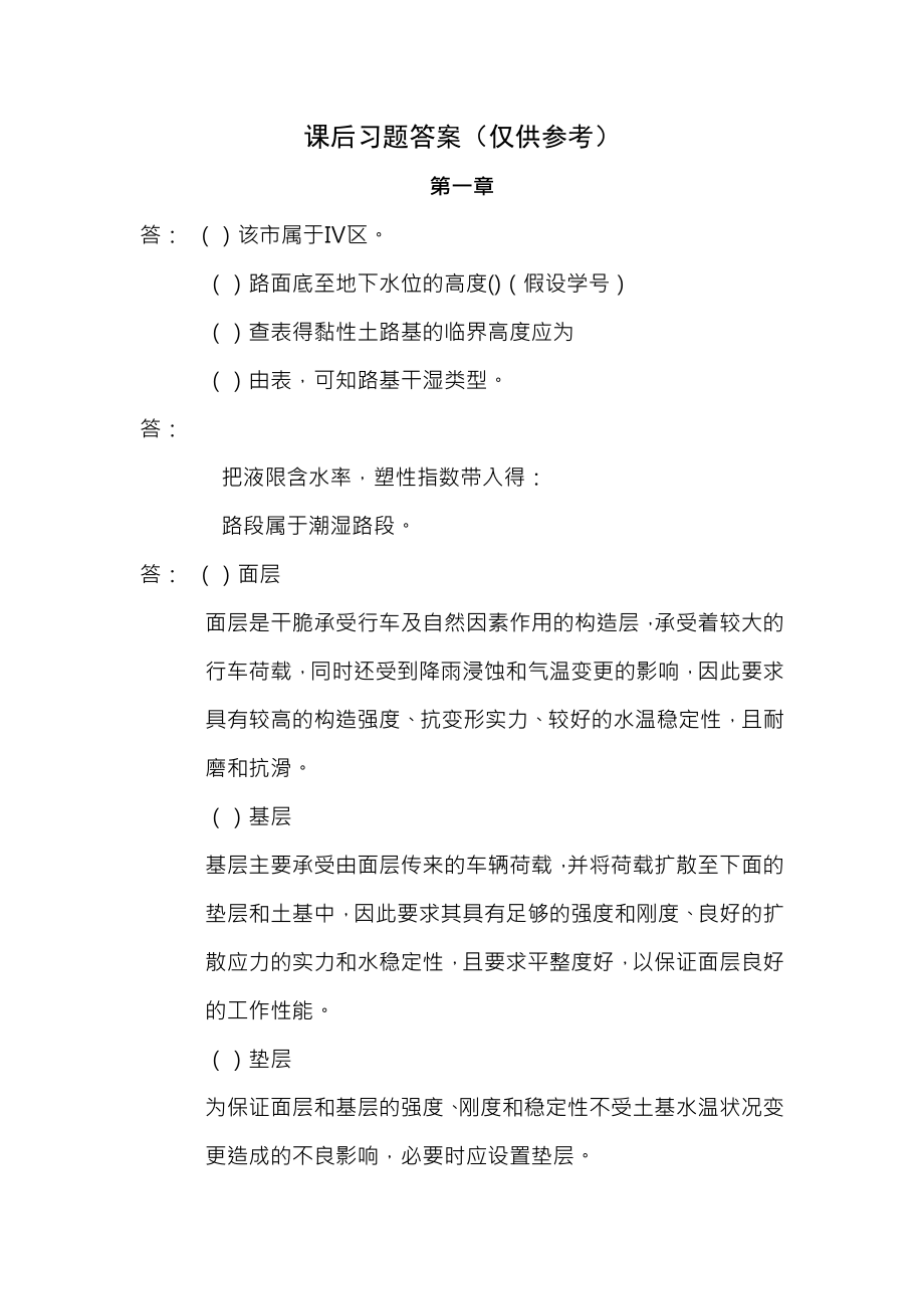 全部习题答案,重庆大学版路基路面工程课后习题答案.docx_第1页