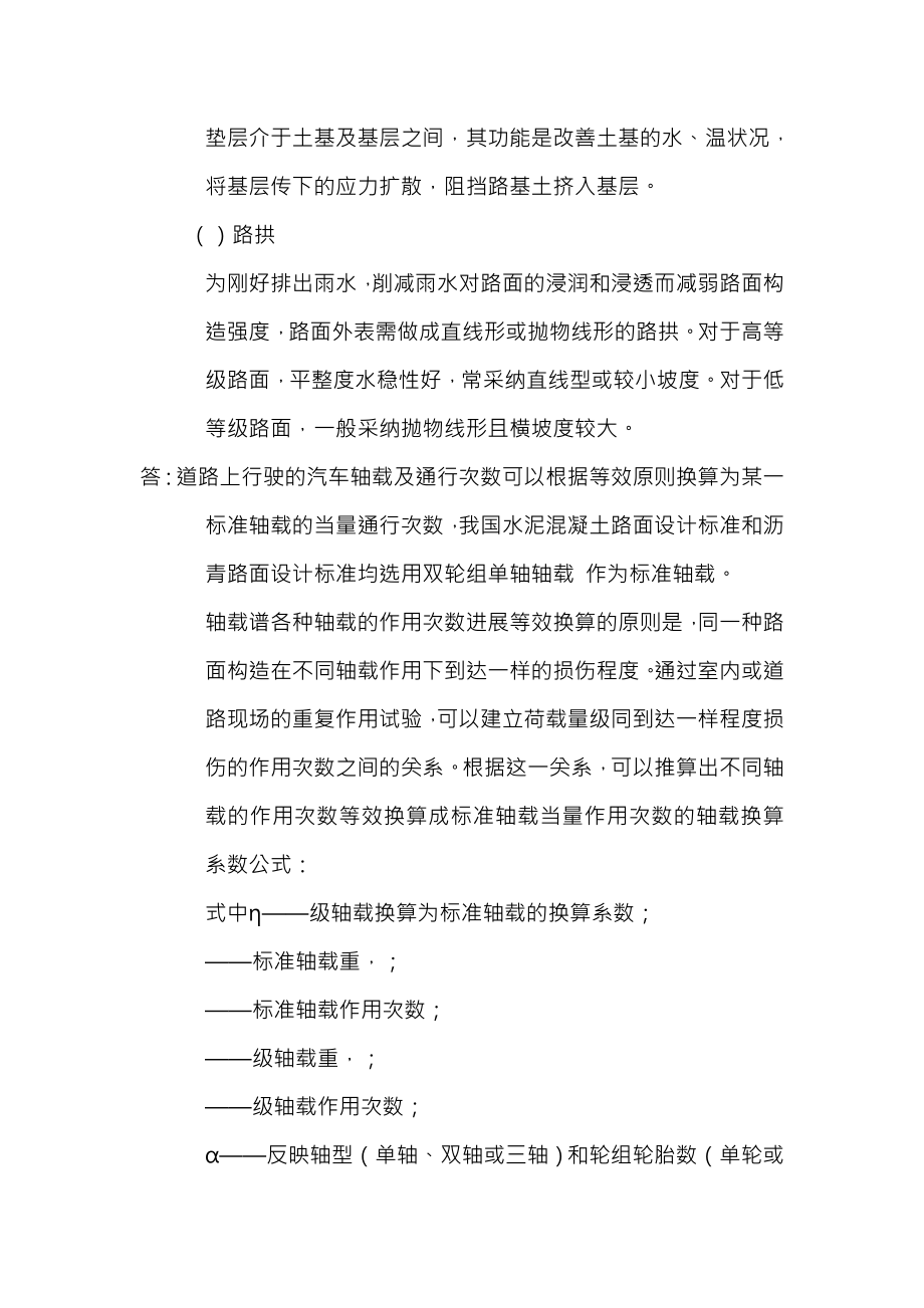 全部习题答案,重庆大学版路基路面工程课后习题答案.docx_第2页