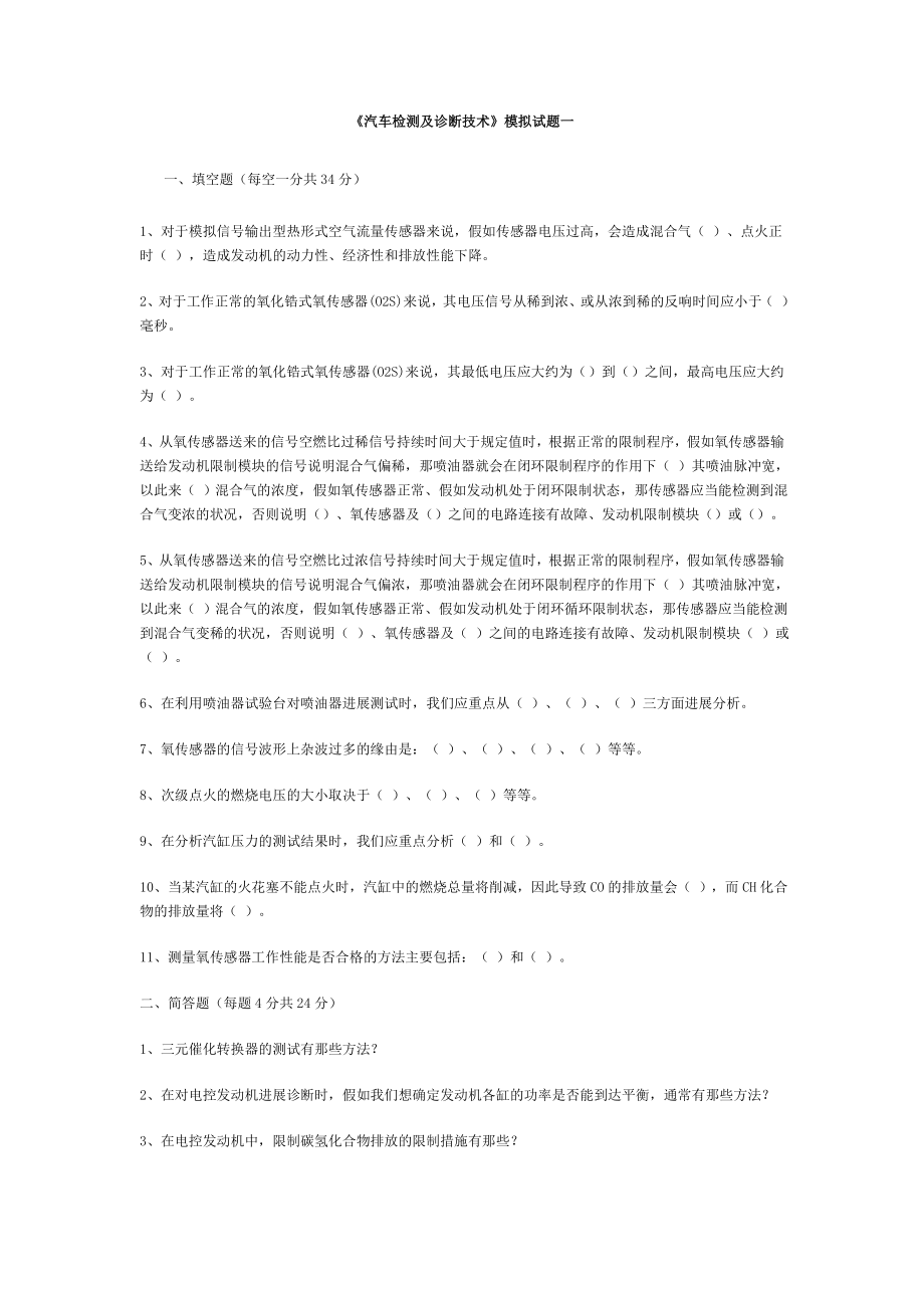 汽车检测与诊断技术模拟试题及复习资料.docx_第1页