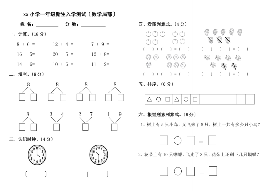 小学一年级新生入学测试.doc_第1页